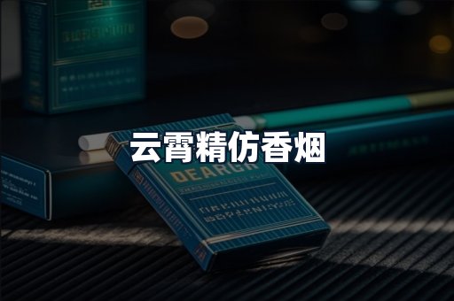 云霄精仿香烟