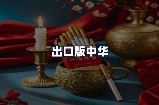出口版中华